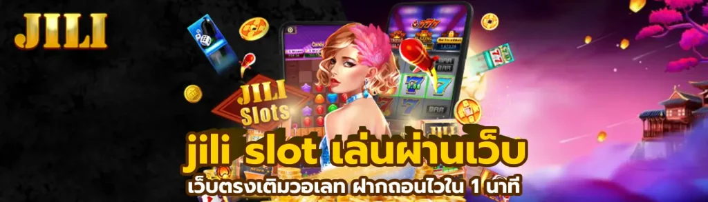 jili slot เล่นผ่านเว็บ