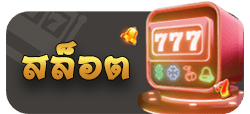 สล็อตทดลอง