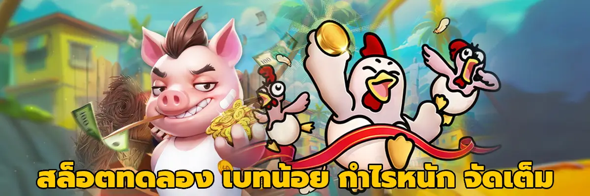 สล็อตทดลอง