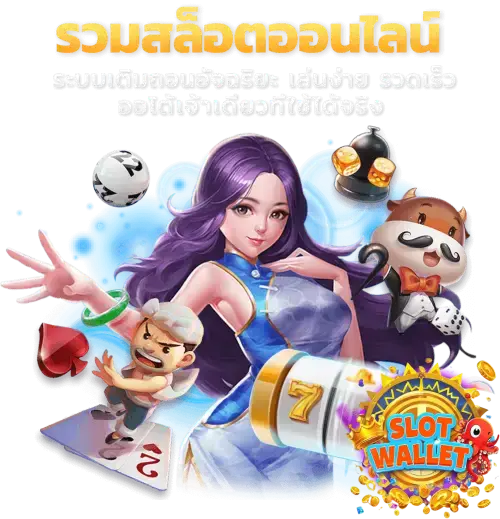 เว็บตรง รับวอลเลท สมัครฟรี- เว็บตรง รับวอลเลท