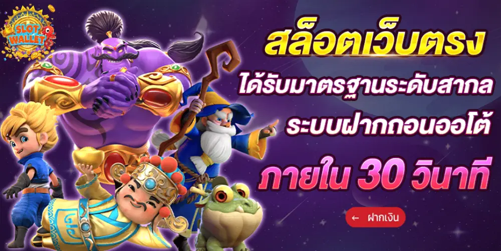 เว็บตรง รับวอลเลท